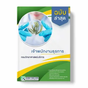 แนวข้อสอบ เจ้าพนักงานธุรการ กรมวิทยาศาสตร์บริการ