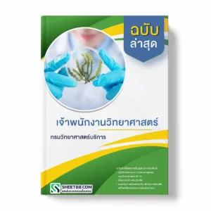 แนวข้อสอบ เจ้าพนักงานวิทยาศาสตร์ กรมวิทยาศาสตร์บริการ