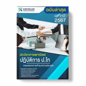แนวข้อสอบ นักวิชาการพาณิชย์ปฏิบัติการ ปริญญาโท กรมเจรจาการค้าระหว่างประเทศ