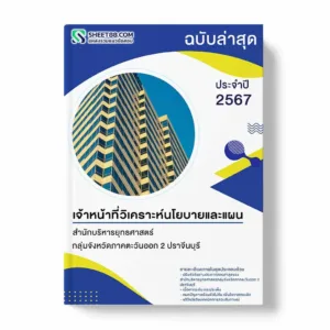 แนวข้อสอบ เจ้าหน้าที่จัดการงานทั่วไป สำนักบริหารยุทธศาสตร์กลุ่มจังหวัดภาคตะวันออก 2 ปราจีนบุรี