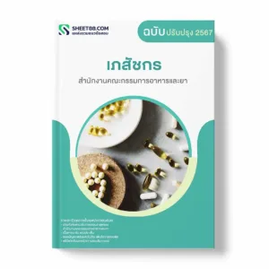 แนวข้อสอบ เภสัชกร สำนักงานคณะกรรมการอาหารและยา