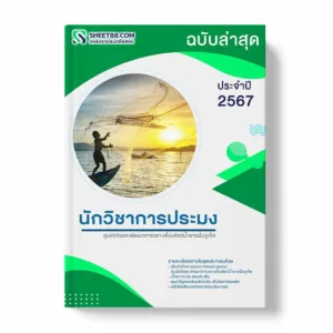 แนวข้อสอบ นักวิชาการประมง ศูนย์วิจัยและพัฒนาการเพาะเลี้ยงสัตว์น้ำชายฝั่งภูเก็ต พร้อมเฉลย ล่าสุด แนวข้อสอบสอบราชการ ไฟล์ pdf ราคาถูก 380 บาท แถมฟรีไฟล์เสียงสอบสัมภาษณ์