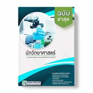 แนวข้อสอบ นักวิทยาศาสตร์ ศูนย์วิจัยและพัฒนาการเพาะเลี้ยงสัตว์น้ำชายฝั่งภูเก็ต พร้อมเฉลย ล่าสุด แนวข้อสอบสอบราชการ ไฟล์ pdf ราคาถูก 380 บาท แถมฟรีไฟล์เสียงสอบสัมภาษณ์