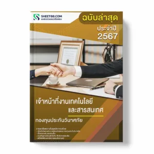 แนวข้อสอบ เจ้าหน้าที่งานเทคโนโลยีและสารสนเทศ กองทุนประกันวินาศภัย