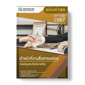 แนวข้อสอบ เจ้าหน้าที่งานสื่อสารองค์กร กองทุนประกันวินาศภัย