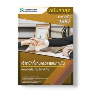 แนวข้อสอบ เจ้าหน้าที่งานตรวจสอบภายใน กองทุนประกันวินาศภัย