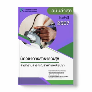 แนวข้อสอบ นักวิชาการสาธารณสุข สำนักงานสาธารณสุขอำเภอเคียนซา