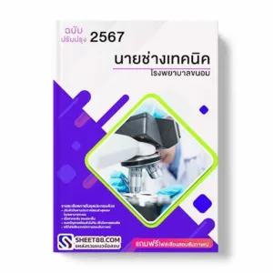 แนวข้อสอบ นายช่างเทคนิค โรงพยาบาลขนอม พร้อมเฉลย ล่าสุด แนวข้อสอบสอบราชการ ไฟล์ pdf ราคาถูก 380 บาท แถมฟรีไฟล์เสียงสอบสัมภาษณ์