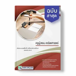 แนวข้อสอบ ครูผู้สอน คณิตศาสตร์ สำนักงานเขตพื้นที่การศึกษาประถมศึกษาขอนแก่น เขต 4