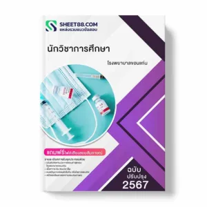 แนวข้อสอบ นักวิชาการศึกษา โรงพยาบาลขอนแก่น