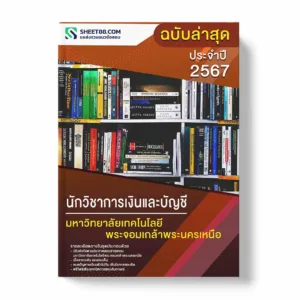 แนวข้อสอบ นักวิชาการเงินและบัญชี มหาวิทยาลัยเทคโนโลยีพระจอมเกล้าพระนครเหนือ