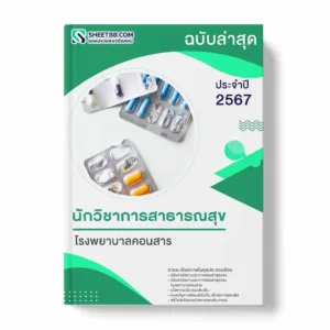 แนวข้อสอบ นักวิชาการสาธารณสุข โรงพยาบาลคอนสาร พร้อมเฉลยข้อสอบ