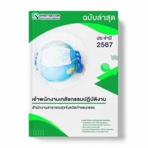 แนวข้อสอบ เจ้าพนักงานเภสัชกรรมปฏิบัติงาน สำนักงานสาธารณสุขจังหวัดกำแพงเพชร