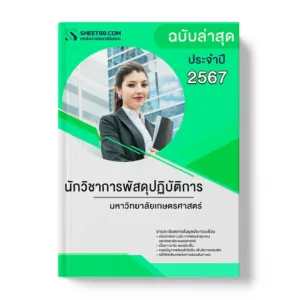 แนวข้อสอบ นักวิชาการพัสดุปฏิบัติการ มหาวิทยาลัยเกษตรศาสตร์