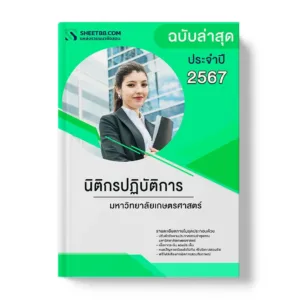 แนวข้อสอบ นิติกรปฏิบัติการ มหาวิทยาลัยเกษตรศาสตร์