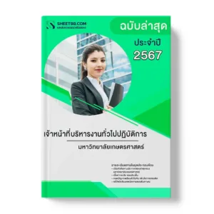 แนวข้อสอบ เจ้าหน้าที่บริหารงานทั่วไปปฏิบัติการ มหาวิทยาลัยเกษตรศาสตร์