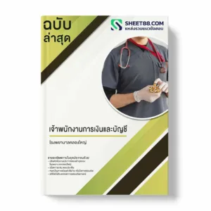 แนวข้อสอบ เจ้าพนักงานการเงินและบัญชี โรงพยาบาลคลองใหญ่