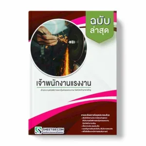 แนวข้อสอบ เจ้าพนักงานแรงงาน สํานักงานสวัสดิการและคุ้มครองแรงงาน จังหวัดอํานาจเจริญ พร้อมเฉลย ล่าสุด แนวข้อสอบสอบราชการ ไฟล์ pdf ราคาถูก 380 บาท แถมฟรีไฟล์เสียงสอบสัมภาษณ์