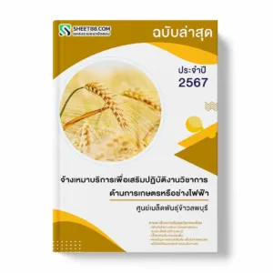 แนวข้อสอบ จ้างเหมาบริการเพื่อเสริมปฏิบัติงานวิชาการด้านการเกษตรหรือช่างไฟฟ้า ศูนย์เมล็ดพันธุ์ข้าวลพบุรี