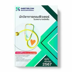 แนวข้อสอบ นักวิชาการคอมพิวเตอร์ โรงพยาบาลเลิดสิน พร้อมเฉลย ล่าสุด แนวข้อสอบสอบราชการ ไฟล์ pdf ราคาถูก 380 บาท แถมฟรีไฟล์เสียงสอบสัมภาษณ์