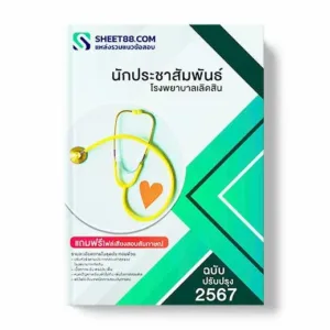 แนวข้อสอบ นักประชาสัมพันธ์ โรงพยาบาลเลิดสิน พร้อมเฉลย ล่าสุด แนวข้อสอบสอบราชการ ไฟล์ pdf ราคาถูก 380 บาท แถมฟรีไฟล์เสียงสอบสัมภาษณ์