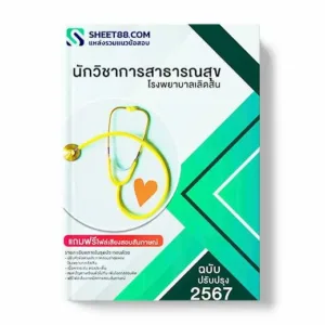 แนวข้อสอบ นักวิชาการสาธารณสุข โรงพยาบาลเลิดสิน พร้อมเฉลย ล่าสุด แนวข้อสอบสอบราชการ ไฟล์ pdf ราคาถูก 380 บาท แถมฟรีไฟล์เสียงสอบสัมภาษณ์