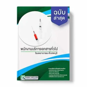 แนวข้อสอบ พนักงานบริการเอกสารทั่วไป โรงพยาบาลมะเร็งลพบุรี พร้อมเฉลย ล่าสุด แนวข้อสอบสอบราชการ ไฟล์ pdf ราคาถูก 380 บาท แถมฟรีไฟล์เสียงสอบสัมภาษณ์