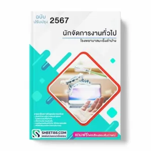 แนวข้อสอบ นักจัดการงานทั่วไป โรงพยาบาลมะเร็งลําปาง พร้อมเฉลย ล่าสุด แนวข้อสอบสอบราชการ ไฟล์ pdf ราคาถูก 380 บาท แถมฟรีไฟล์เสียงสอบสัมภาษณ์