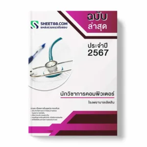 แนวข้อสอบ นักวิชาการคอมพิวเตอร์ โรงพยาบาลเลิดสิน