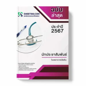แนวข้อสอบ นักประชาสัมพันธ์ โรงพยาบาลเลิดสิน