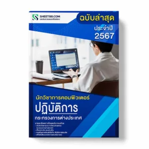 แนวข้อสอบ นักวิชาการคอมพิวเตอร์ปฏิบัติการ กระทรวงการต่างประเทศ