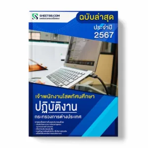 แนวข้อสอบ เจ้าพนักงานโสตทัศนศึกษาปฏิบัติงาน กระทรวงการต่างประเทศ