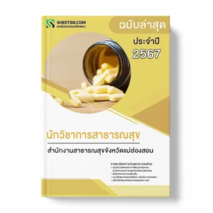 แนวข้อสอบ นักวิชาการสาธารณสุข สำนักงานสาธารณสุขจังหวัดแม่ฮ่องสอน