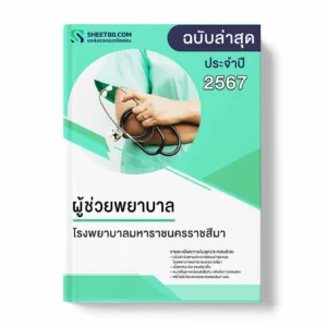 แนวข้อสอบ ผู้ช่วยพยาบาล โรงพยาบาลมหาราชนครราชสีมา