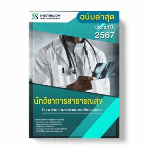 แนวข้อสอบ นักวิชาการสาธารณสุข โรงพยาบาลมหาราชนครศรีธรรมราช