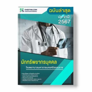 แนวข้อสอบ นักทรัพยากรบุคคล โรงพยาบาลมหาราชนครศรีธรรมราช