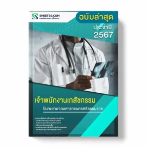 แนวข้อสอบ เจ้าพนักงานเภสัชกรรม โรงพยาบาลมหาราชนครศรีธรรมราช