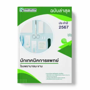 แนวข้อสอบ นักเทคนิคการแพทย์ โรงพยาบาลมะขาม