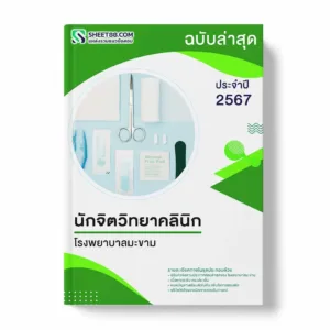 แนวข้อสอบ นักจิตวิทยาคลินิก โรงพยาบาลมะขาม