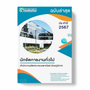 แนวข้อสอบ นักจัดการงานทั่วไป สำนักงานปลัดกระทรวงพาณิชย์ ส่วนภูมิภาค