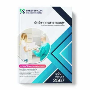 แนวข้อสอบ นักวิชาการสาธารณสุข สํานักงานสาธารณสุขอําเภอหนองหญ้าปล้อง พร้อมเฉลย ล่าสุด แนวข้อสอบสอบราชการ ไฟล์ pdf ราคาถูก 380 บาท แถมฟรีไฟล์เสียงสอบสัมภาษณ์
