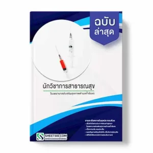 แนวข้อสอบ นักวิชาการสาธารณสุข โรงพยาบาลส่งเสริมสุขภาพตําบลถ้ำสิงขร พร้อมเฉลย ล่าสุด แนวข้อสอบสอบราชการ ไฟล์ pdf ราคาถูก 380 บาท แถมฟรีไฟล์เสียงสอบสัมภาษณ์