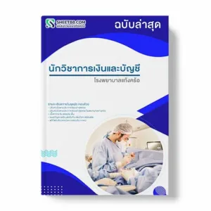 แนวข้อสอบ นักวิชาการเงินและบัญชี โรงพยาบาลแก้งคร้อ พร้อมเฉลย ล่าสุด แนวข้อสอบสอบราชการ ไฟล์ pdf ราคาถูก 380 บาท แถมฟรีไฟล์เสียงสอบสัมภาษณ์