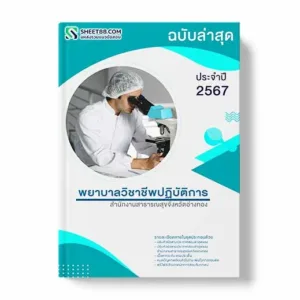 แนวข้อสอบ พยาบาลวิชาชีพปฏิบัติการ สํานักงานสาธารณสุขจังหวัดอ่างทอง พร้อมเฉลย ล่าสุด แนวข้อสอบสอบราชการ ไฟล์ pdf ราคาถูก 380 บาท แถมฟรีไฟล์เสียงสอบสัมภาษณ์