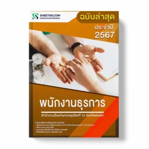 แนวข้อสอบ พนักงานธุรการ สำนักงานป้องกันควบคุมโรคที่ 12 จังหวัดสงขลา พร้อมเฉลย ล่าสุด แนวข้อสอบสอบราชการ ไฟล์ pdf ราคาถูก 380 บาท แถมฟรีไฟล์เสียงสอบสัมภาษณ์
