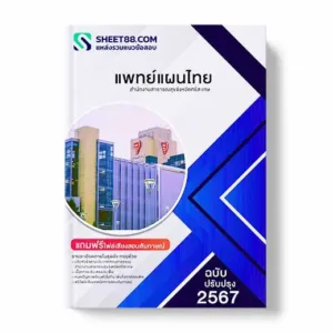 แนวข้อสอบ แพทย์แผนไทย สํานักงานสาธารณสุขจังหวัดศรีสะเกษ พร้อมเฉลย ล่าสุด แนวข้อสอบสอบราชการ ไฟล์ pdf ราคาถูก 380 บาท แถมฟรีไฟล์เสียงสอบสัมภาษณ์