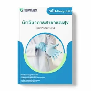 แนวข้อสอบ นักวิชาการสาธารณสุข โรงพยาบาลเขมราฐ พร้อมเฉลย ล่าสุด แนวข้อสอบสอบราชการ ไฟล์ pdf ราคาถูก 380 บาท แถมฟรีไฟล์เสียงสอบสัมภาษณ์