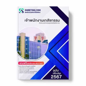 แนวข้อสอบ เจ้าพนักงานเภสัชกรรม สํานักงานสาธารณสุขจังหวัดศรีสะเกษ พร้อมเฉลย ล่าสุด แนวข้อสอบสอบราชการ ไฟล์ pdf ราคาถูก 380 บาท แถมฟรีไฟล์เสียงสอบสัมภาษณ์