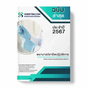 แนวข้อสอบ พยาบาลวิชาชีพปฏิบัติการ สำนักงานสาธารณสุขจังหวัดฉะเชิงเทรา