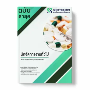 แนวข้อสอบ นักจัดการงานทั่วไป สำนักงานสาธารณสุขจังหวัดเชียงใหม่